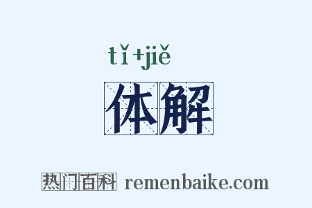 体解是什么意思的图片